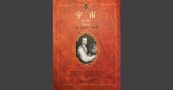 Cover of the first Chinese translation of Humboldt's “Kosmos” Cover of the first Chinese translation of Humboldt's “Kosmos” (1st volume, translated by GAO Hong, Beijing 2023)